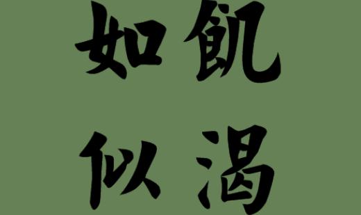 两双筷子走天下【市场经理张静感悟】