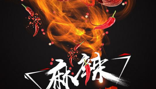 麻辣指数排行榜