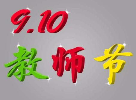 泰麻辣祝所有老师们节日快乐