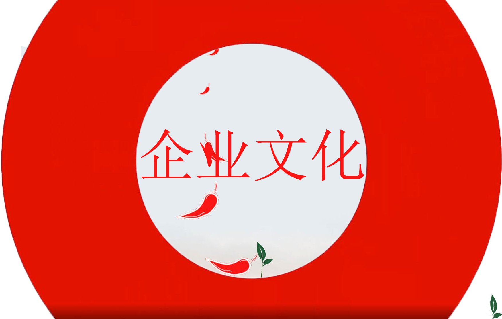 泰麻辣的企业文化