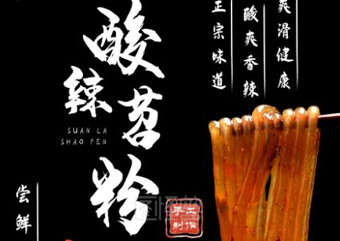 【3】酸辣苕粉麻辣烫