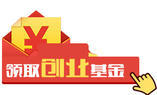 免费领取【泰麻辣创业基金】500万