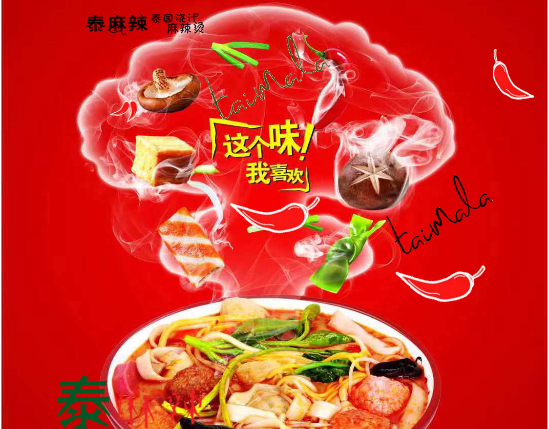 泰麻辣铁板麻辣烫的核心食材是什么？